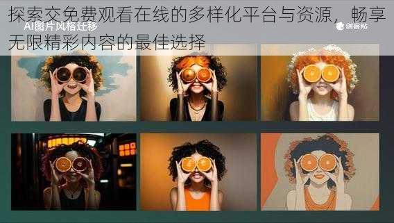 探索交免费观看在线的多样化平台与资源,畅享无限精彩内容的最佳选择
