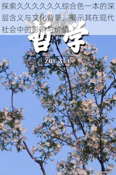 探索久久久久久久综合色一本的深层含义与文化背景,揭示其在现代社会中的影响与价值