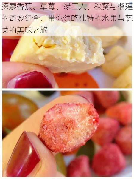 探索香蕉、草莓、绿巨人、秋葵与榴莲的奇妙组合,带你领略独特的水果与蔬菜的美味之旅
