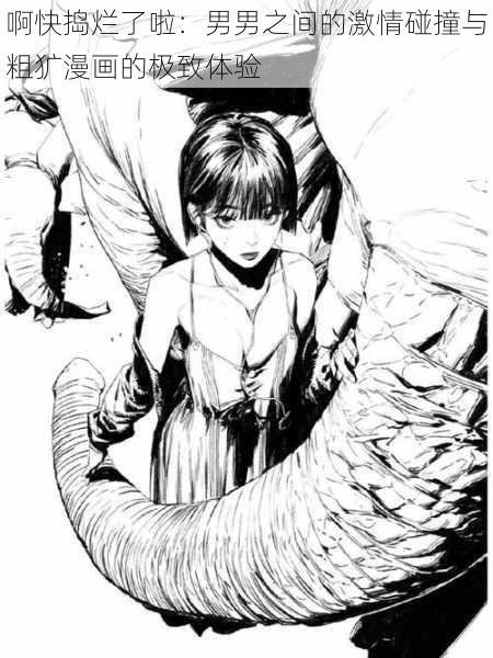 啊快捣烂了啦:男男之间的激情碰撞与粗犷漫画的极致体验