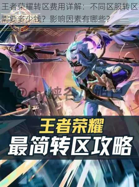王者荣耀转区费用详解:不同区服转区需要多少钱?影响因素有哪些?