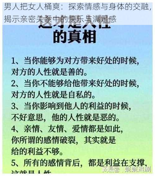 男人把女人桶爽:探索情感与身体的交融,揭示亲密关系中的快乐与满足感