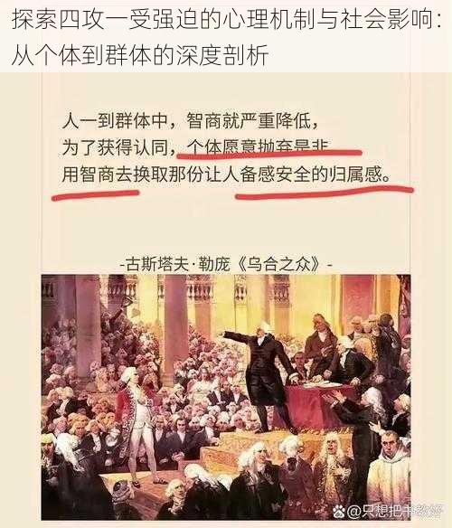 探索四攻一受强迫的心理机制与社会影响:从个体到群体的深度剖析
