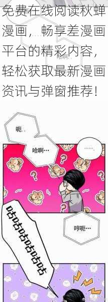 免费在线阅读秋蝉漫画,畅享差漫画平台的精彩内容,轻松获取最新漫画资讯与弹窗推荐!