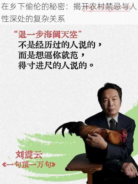 在乡下偷伦的秘密:揭开农村禁忌与人性深处的复杂关系