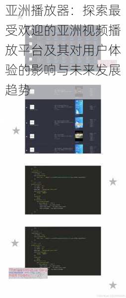 亚洲播放器:探索最受欢迎的亚洲视频播放平台及其对用户体验的影响与未来发展趋势