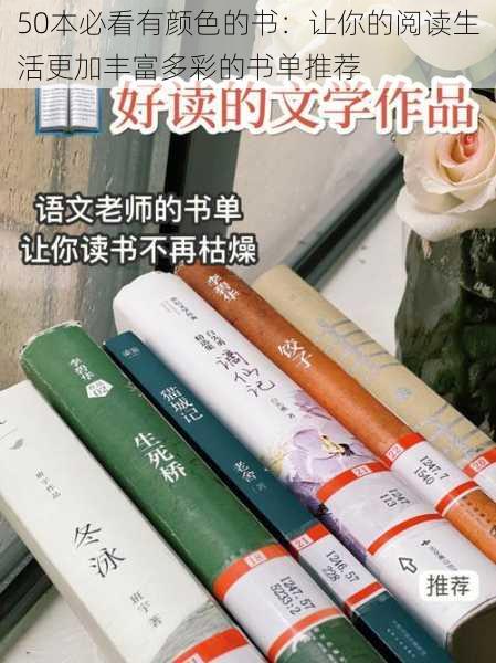 50本必看有颜色的书:让你的阅读生活更加丰富多彩的书单推荐
