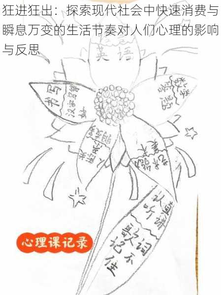 狂进狂出:探索现代社会中快速消费与瞬息万变的生活节奏对人们心理的影响与反思