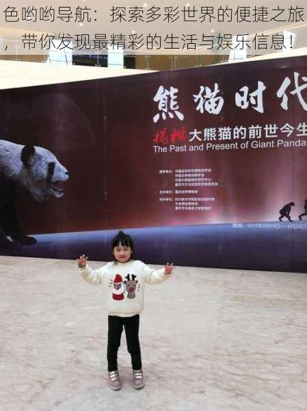 色哟哟导航:探索多彩世界的便捷之旅,带你发现最精彩的生活与娱乐信息!