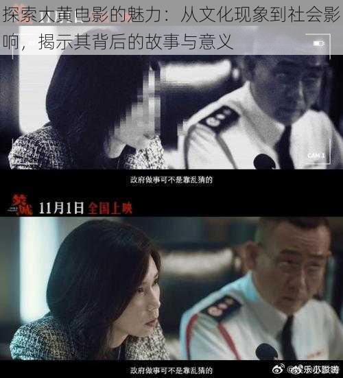 探索大黄电影的魅力:从文化现象到社会影响,揭示其背后的故事与意义