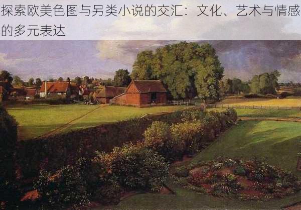 探索欧美色图与另类小说的交汇:文化、艺术与情感的多元表达