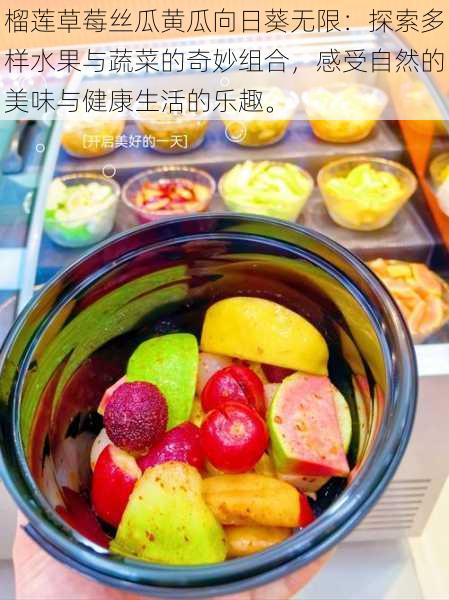 榴莲草莓丝瓜黄瓜向日葵无限:探索多样水果与蔬菜的奇妙组合,感受自然的美味与健康生活的乐趣。