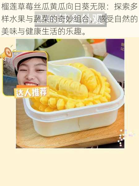 榴莲草莓丝瓜黄瓜向日葵无限:探索多样水果与蔬菜的奇妙组合,感受自然的美味与健康生活的乐趣。