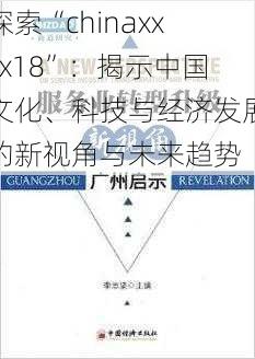 探索“chinaxxxx18”:揭示中国文化、科技与经济发展的新视角与未来趋势