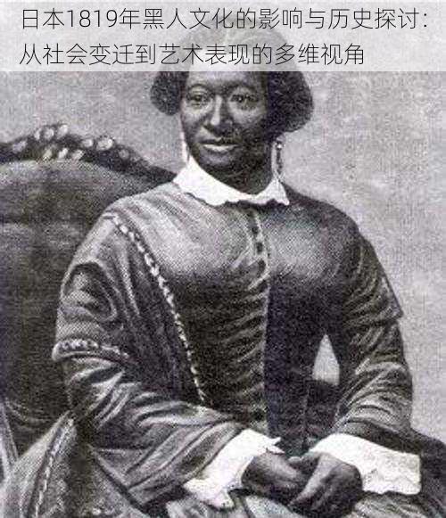 日本1819年黑人文化的影响与历史探讨:从社会变迁到艺术表现的多维视角
