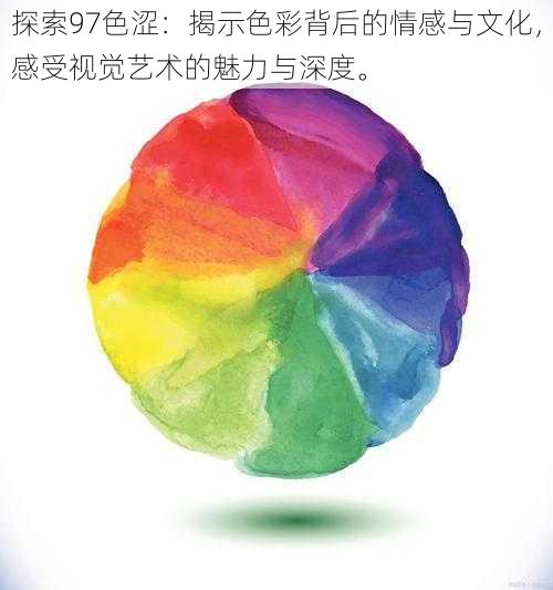 探索97色涩:揭示色彩背后的情感与文化,感受视觉艺术的魅力与深度。