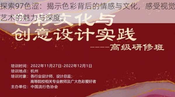 探索97色涩:揭示色彩背后的情感与文化,感受视觉艺术的魅力与深度。