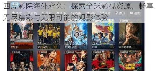 四虎影院海外永久:探索全球影视资源,畅享无尽精彩与无限可能的观影体验