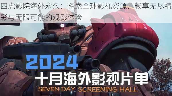四虎影院海外永久:探索全球影视资源,畅享无尽精彩与无限可能的观影体验
