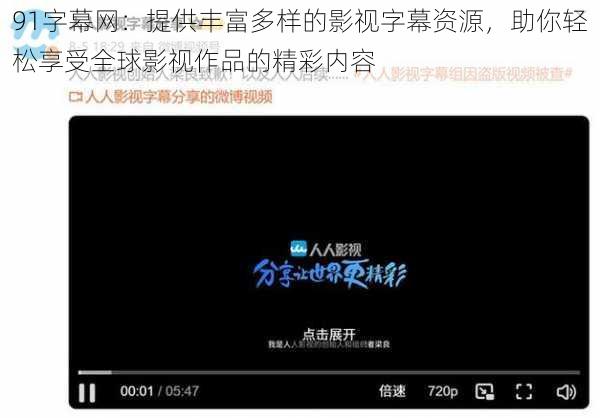 91字幕网:提供丰富多样的影视字幕资源,助你轻松享受全球影视作品的精彩内容