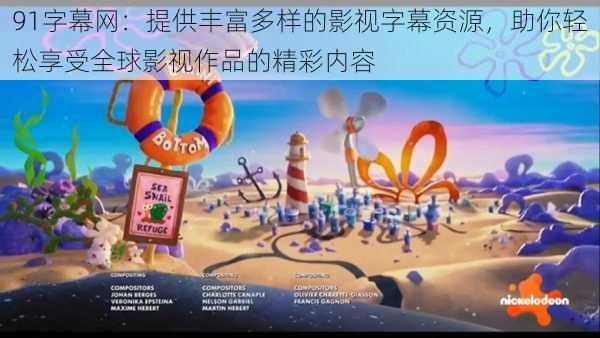91字幕网:提供丰富多样的影视字幕资源,助你轻松享受全球影视作品的精彩内容