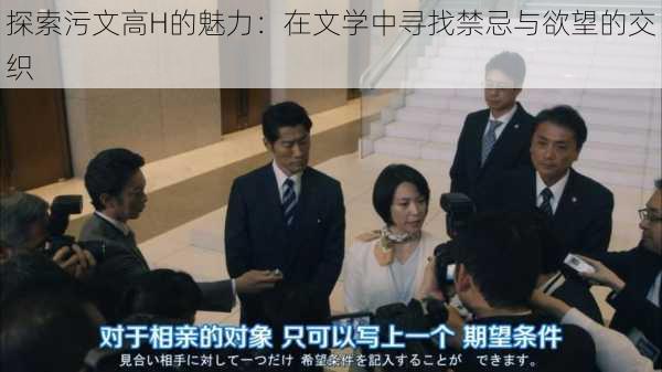 探索污文高H的魅力:在文学中寻找禁忌与欲望的交织