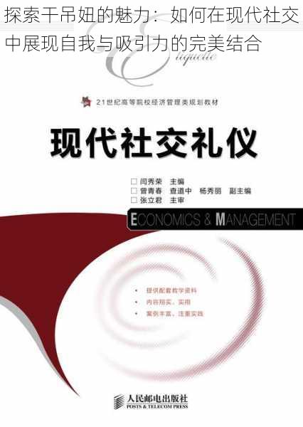 探索干吊妞的魅力:如何在现代社交中展现自我与吸引力的完美结合