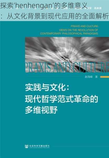 探索‘henhengan’的多维意义:从文化背景到现代应用的全面解析
