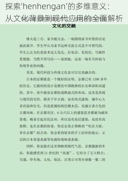 探索‘henhengan’的多维意义:从文化背景到现代应用的全面解析