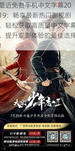 最近免费手机中文字幕2019:畅享最新热门影视剧,轻松获取高质量中文字幕,提升观影体验的最佳选择!