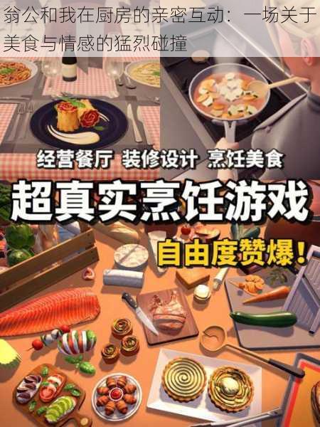 翁公和我在厨房的亲密互动:一场关于美食与情感的猛烈碰撞