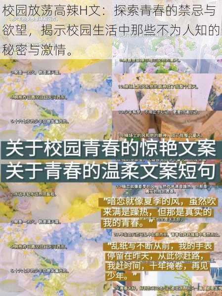 校园放荡高辣H文:探索青春的禁忌与欲望,揭示校园生活中那些不为人知的秘密与激情。