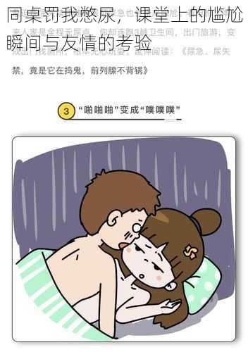 同桌罚我憋尿,课堂上的尴尬瞬间与友情的考验
