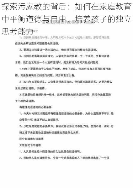 探索污家教的背后:如何在家庭教育中平衡道德与自由,培养孩子的独立思考能力