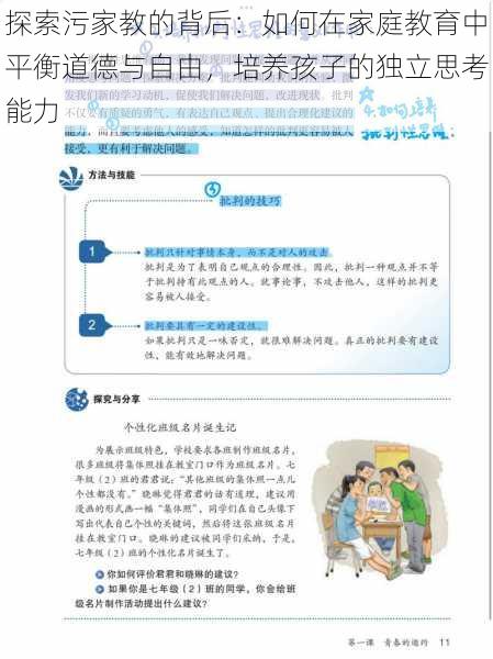探索污家教的背后:如何在家庭教育中平衡道德与自由,培养孩子的独立思考能力