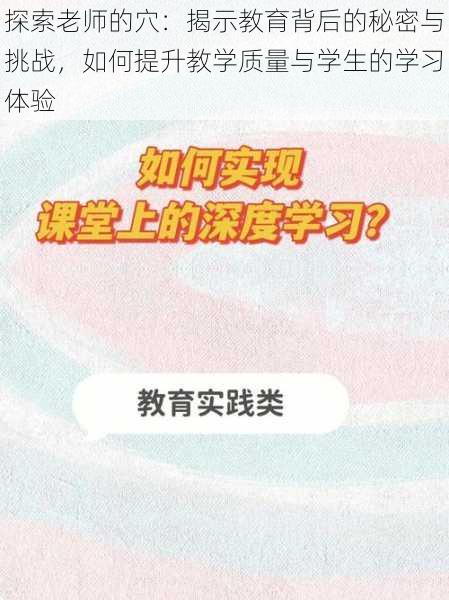 探索老师的穴:揭示教育背后的秘密与挑战,如何提升教学质量与学生的学习体验