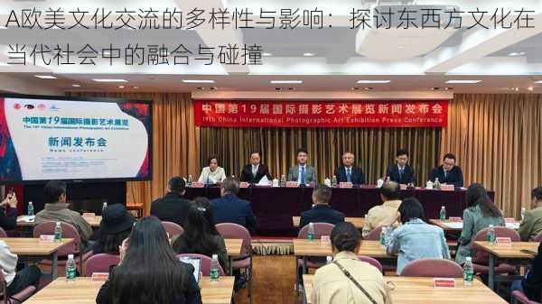 A欧美文化交流的多样性与影响:探讨东西方文化在当代社会中的融合与碰撞