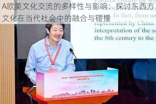 A欧美文化交流的多样性与影响:探讨东西方文化在当代社会中的融合与碰撞