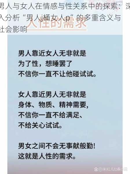 男人与女人在情感与性关系中的探索:深入分析“男人j桶女人p”的多重含义与社会影响