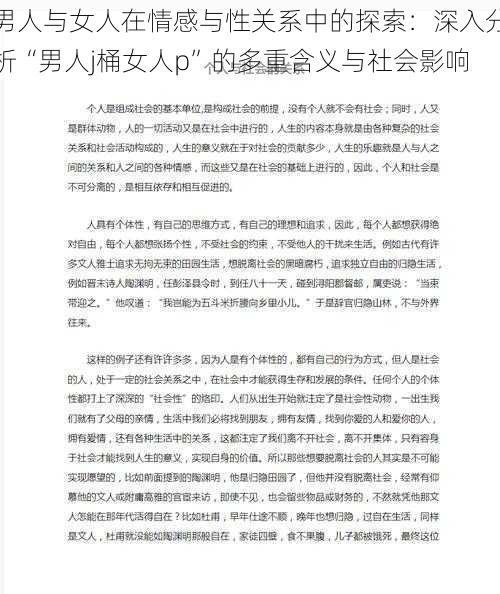 男人与女人在情感与性关系中的探索:深入分析“男人j桶女人p”的多重含义与社会影响