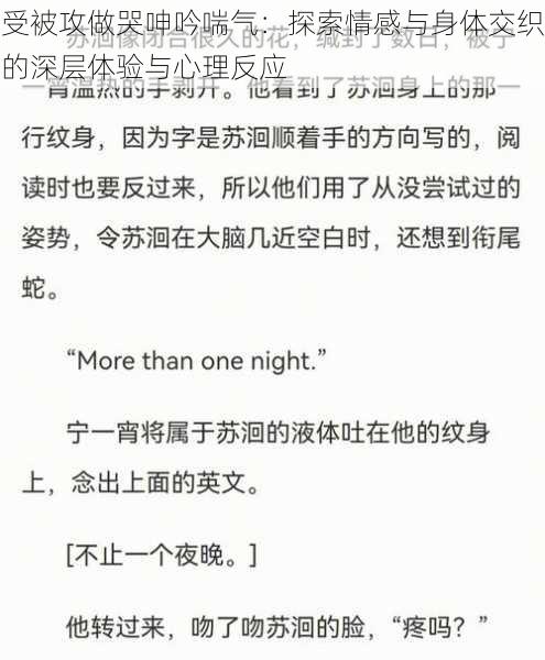 受被攻做哭呻吟喘气:探索情感与身体交织的深层体验与心理反应