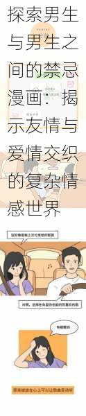 探索男生与男生之间的禁忌漫画:揭示友情与爱情交织的复杂情感世界