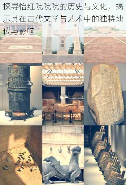 探寻怡红院院院的历史与文化,揭示其在古代文学与艺术中的独特地位与影响