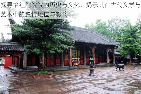 探寻怡红院院院的历史与文化,揭示其在古代文学与艺术中的独特地位与影响