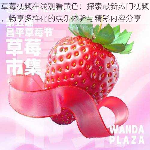 草莓视频在线观看黄色:探索最新热门视频,畅享多样化的娱乐体验与精彩内容分享