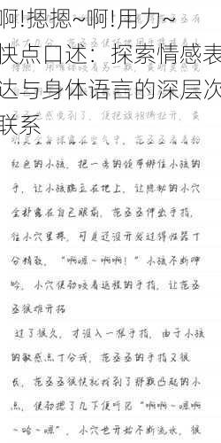 啊!摁摁~啊!用力~快点口述:探索情感表达与身体语言的深层次联系