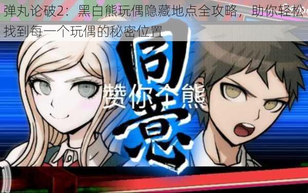 弹丸论破2:黑白熊玩偶隐藏地点全攻略,助你轻松找到每一个玩偶的秘密位置