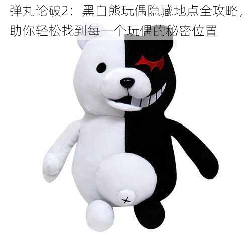 弹丸论破2:黑白熊玩偶隐藏地点全攻略,助你轻松找到每一个玩偶的秘密位置