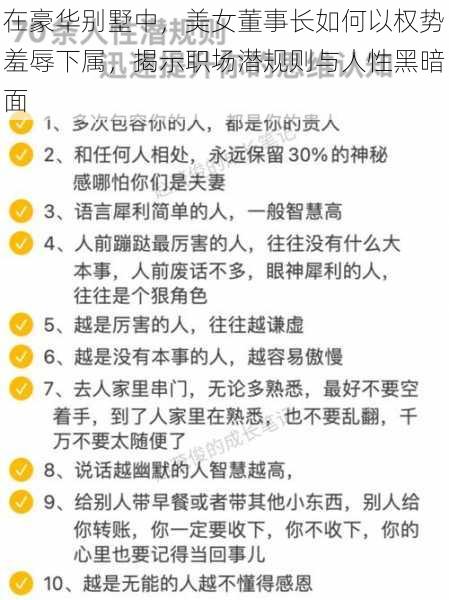 在豪华别墅中,美女董事长如何以权势羞辱下属,揭示职场潜规则与人性黑暗面