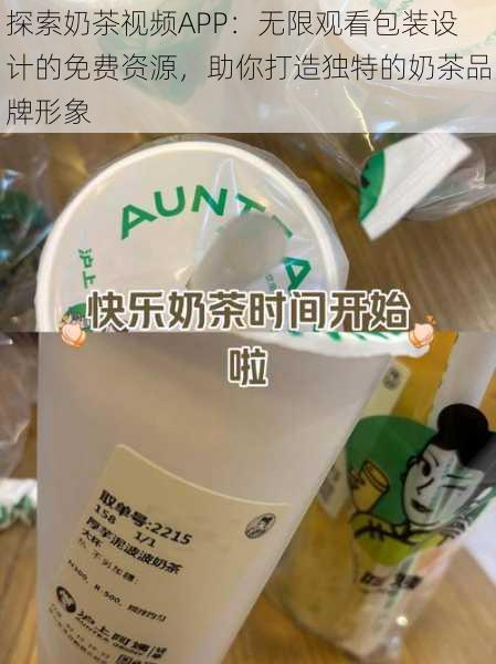 探索奶茶视频APP:无限观看包装设计的免费资源,助你打造独特的奶茶品牌形象